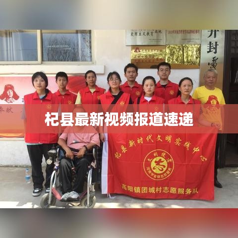 杞县最新视频报道速递