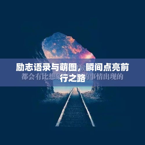 励志语录与萌图，瞬间点亮前行之路