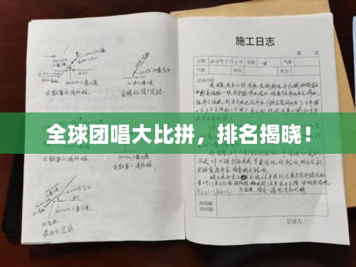 全球团唱大比拼，排名揭晓！