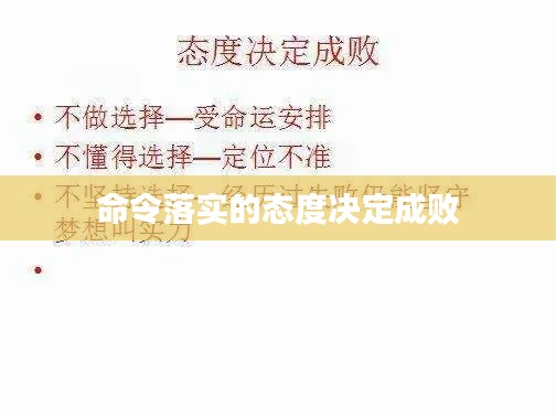 命令落实的态度决定成败