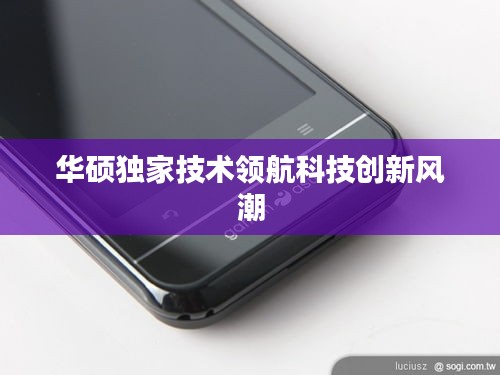 华硕独家技术领航科技创新风潮