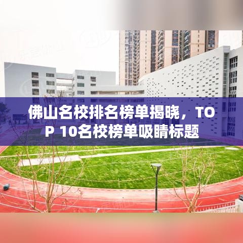 佛山名校排名榜单揭晓，TOP 10名校榜单吸睛标题