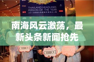 南海风云激荡，最新头条新闻抢先看！