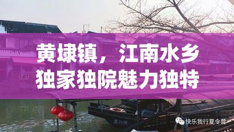 黄埭镇，江南水乡独家独院魅力独特