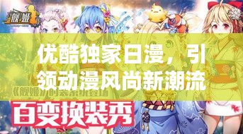优酷独家日漫，引领动漫风尚新潮流