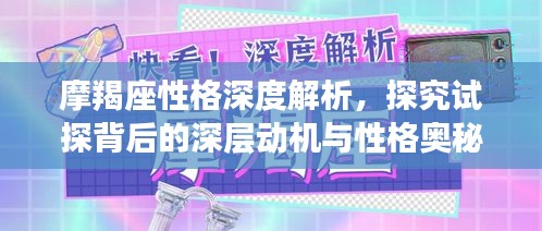 摩羯座性格深度解析，探究试探背后的深层动机与性格奥秘