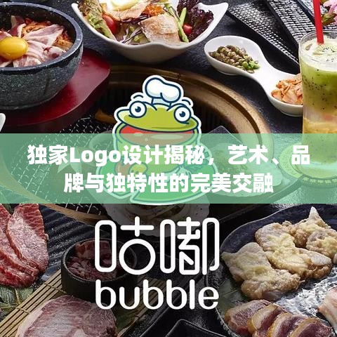 独家Logo设计揭秘，艺术、品牌与独特性的完美交融