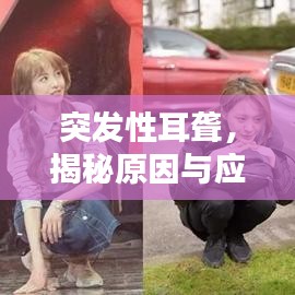突发性耳聋，揭秘原因与应对之策