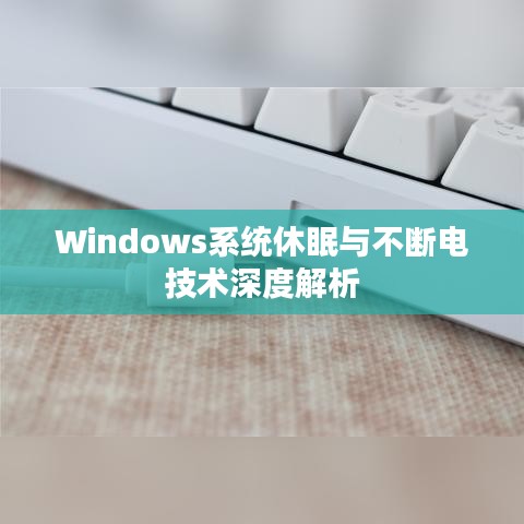 Windows系统休眠与不断电技术深度解析
