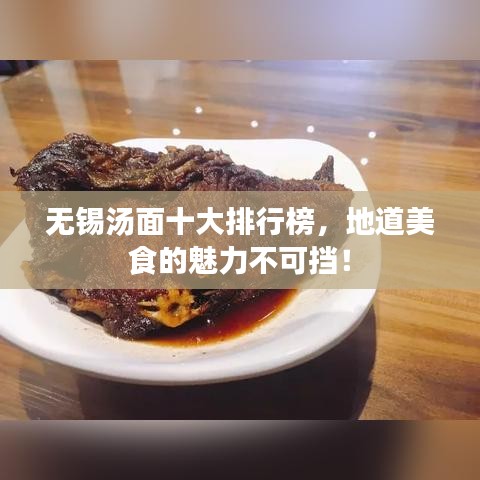 无锡汤面十大排行榜，地道美食的魅力不可挡！