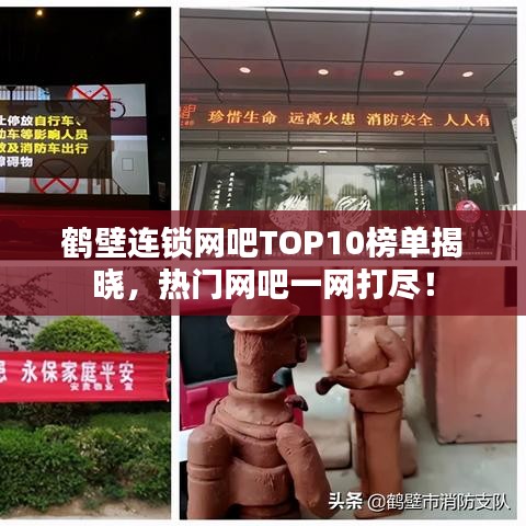鹤壁连锁网吧TOP10榜单揭晓，热门网吧一网打尽！
