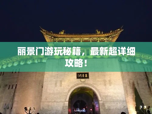 丽景门游玩秘籍，最新超详细攻略！