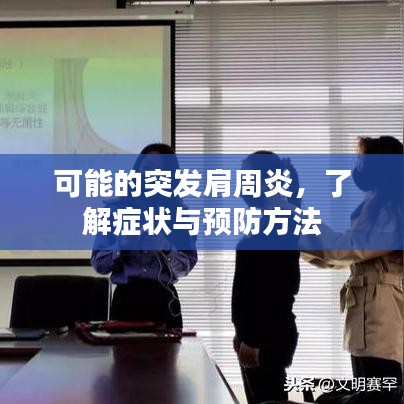 可能的突发肩周炎，了解症状与预防方法