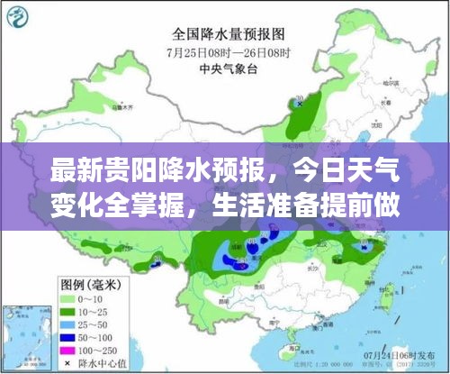 最新贵阳降水预报，今日天气变化全掌握，生活准备提前做