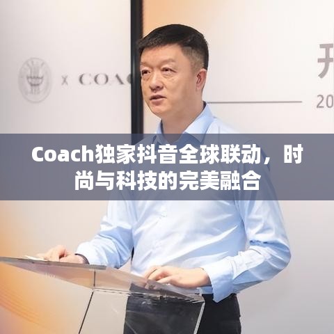 Coach独家抖音全球联动，时尚与科技的完美融合
