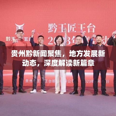 贵州黔新闻聚焦，地方发展新动态，深度解读新篇章