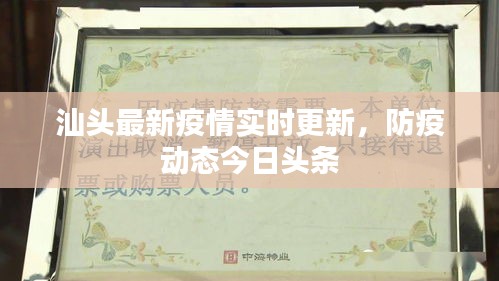 汕头最新疫情实时更新，防疫动态今日头条