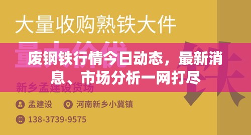 废钢铁行情今日动态，最新消息、市场分析一网打尽