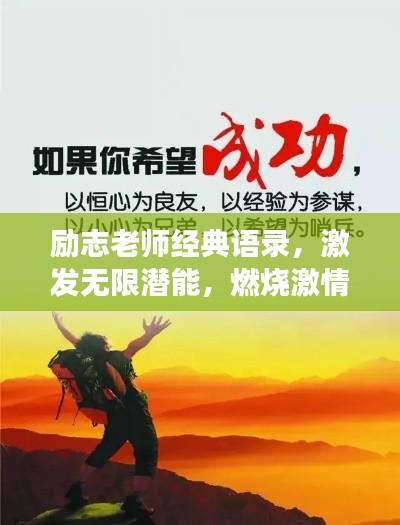 励志老师经典语录，激发无限潜能，燃烧激情成就梦想
