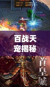 百战天宠揭秘勇者神秘世界传奇之旅