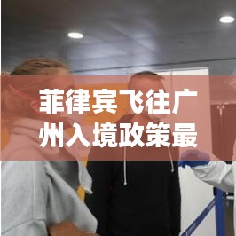 菲律宾飞往广州入境政策最新调整通知