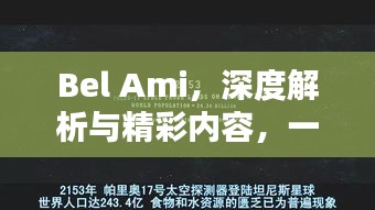 Bel Ami，深度解析与精彩内容，一网打尽！