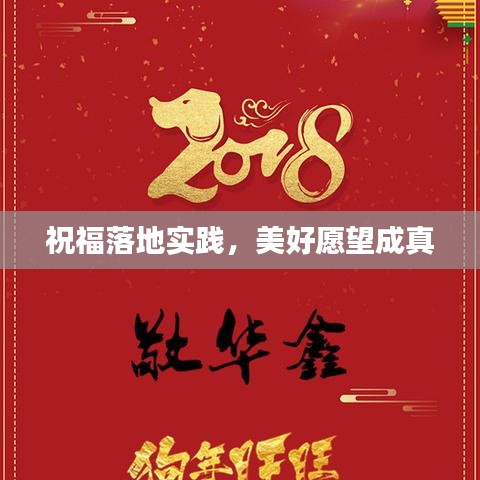 祝福落地实践，美好愿望成真