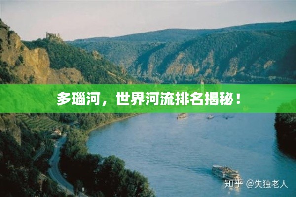 多瑙河，世界河流排名揭秘！