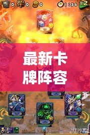 最新卡牌阵容搭配攻略，玩转无敌组合！