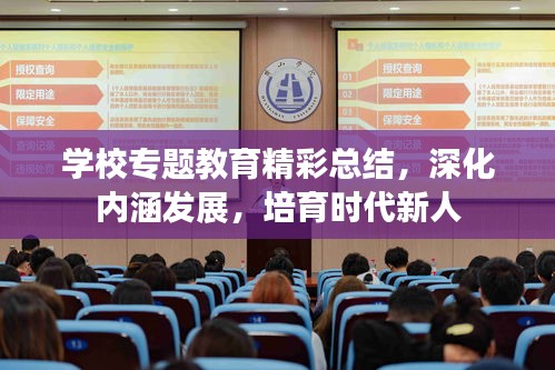 学校专题教育精彩总结，深化内涵发展，培育时代新人