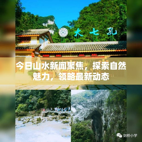 今日山水新闻聚焦，探索自然魅力，领略最新动态