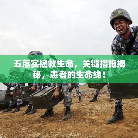 五落实拯救生命，关键措施揭秘，患者的生命线！