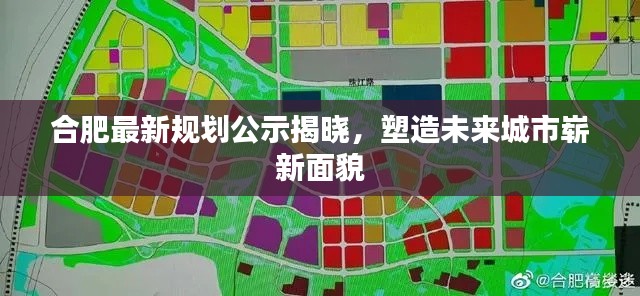 合肥最新规划公示揭晓，塑造未来城市崭新面貌