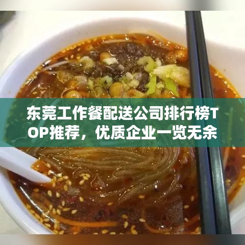东莞工作餐配送公司排行榜TOP推荐，优质企业一览无余！