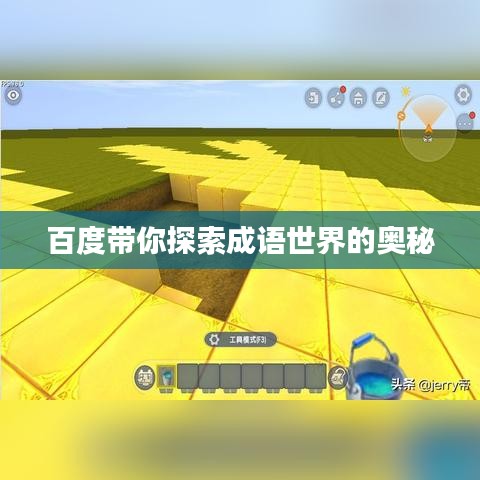 百度带你探索成语世界的奥秘