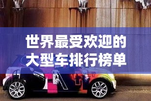 世界最受欢迎的大型车排行榜单揭晓！