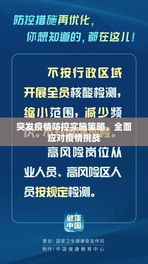突发疫情防控实施策略，全面应对疫情挑战