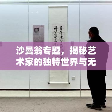 沙曼翁专题，揭秘艺术家的独特世界与无穷创作力