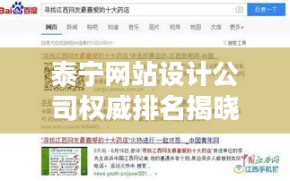 泰宁网站设计公司权威排名揭晓，寻找最佳网站建设合作伙伴！
