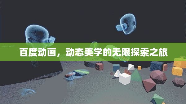 百度动画，动态美学的无限探索之旅