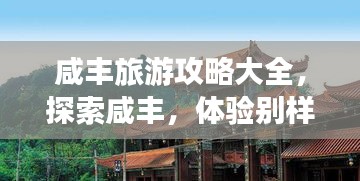 咸丰旅游攻略大全，探索咸丰，体验别样风情！
