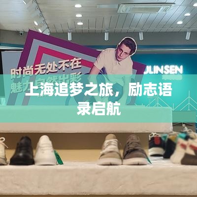上海追梦之旅，励志语录启航