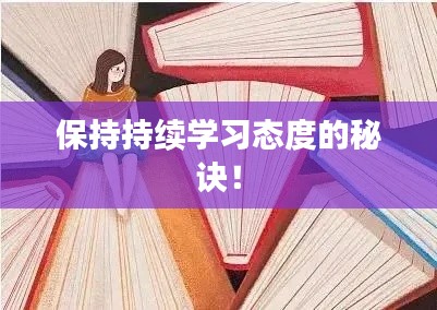 保持持续学习态度的秘诀！