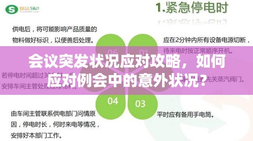会议突发状况应对攻略，如何应对例会中的意外状况？