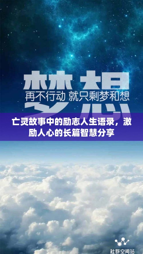 亡灵故事中的励志人生语录，激励人心的长篇智慧分享