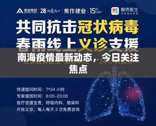 南海疫情最新动态，今日关注焦点