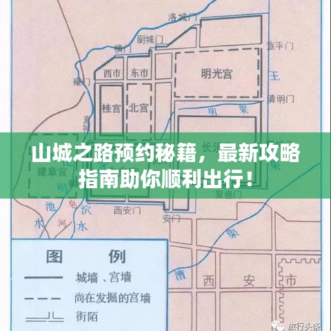 山城之路预约秘籍，最新攻略指南助你顺利出行！