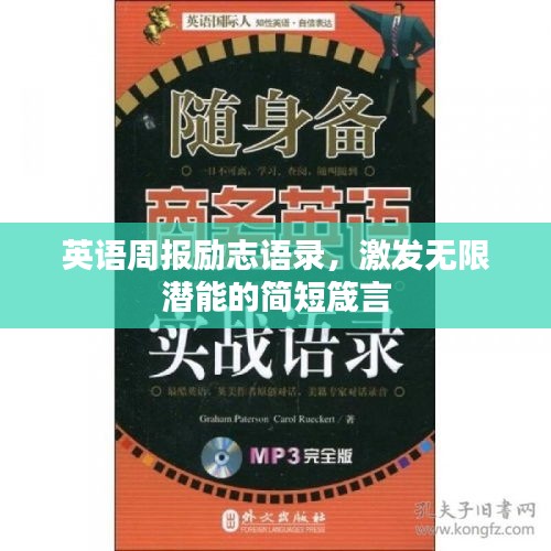 英语周报励志语录，激发无限潜能的简短箴言