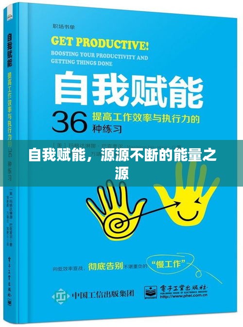 自我赋能，源源不断的能量之源