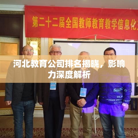 河北教育公司排名揭晓，影响力深度解析